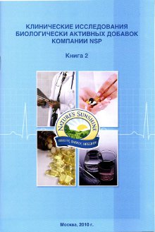 Брошюра. Клинические исследования БАД, номер2. Результаты исследований БАД компании NSP...