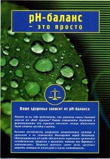 Брошюра. PH-баланс. Подробно о значении pH и методах влияния на него...