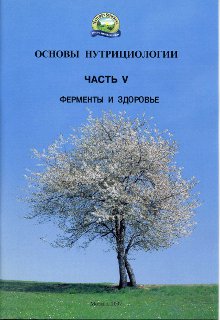 Брошюра. Основы нутрициологии, номер5. Ферменты и здоровье.