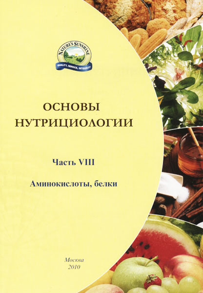 Брошюра - Основы нутрициологии, номер8. Белки и аминокислоты