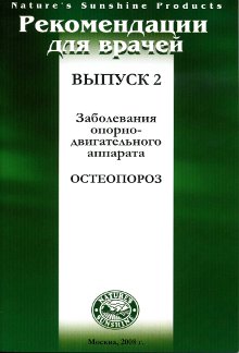 Методические реком. для врачей номер2 Остеопороз
