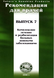 Методические реком. для врачей номер7. Комплексное лечение и реабилитации больных кожными заболеваниями...