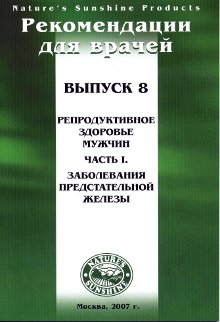 Методические реком. для врачей номер8. Репродуктивное здоровье мужчины. Заболевания предстательной железы...
