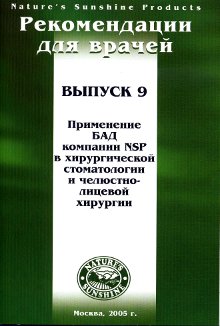 Методические реком. для врачей номер9. Стоматология. Применение БАД в стоматологии и челюстно-лицевой хирурги...