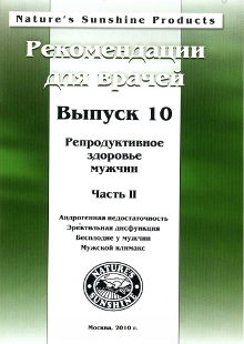 Методические реком. для врачей номер10. Репродуктивное здоровье мужчины...