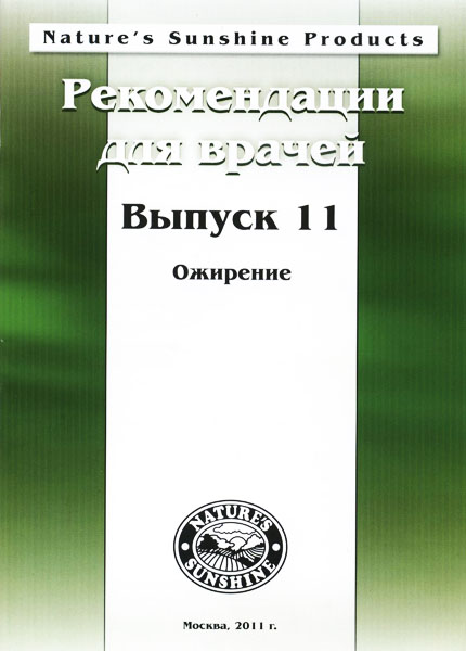 Методические реком. для врачей номер11. Ожирение