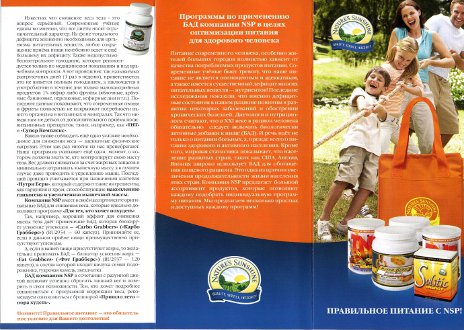 Буклет - Правильное питание с NSP. Программы по применению продуктов...