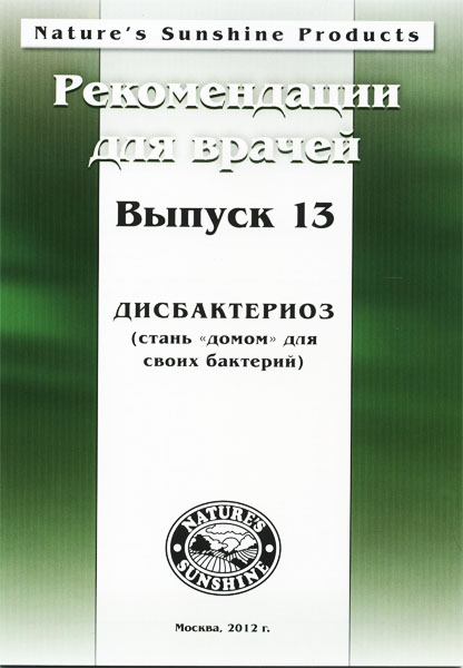 Методические реком. для врачей номер13. Дисбактериоз